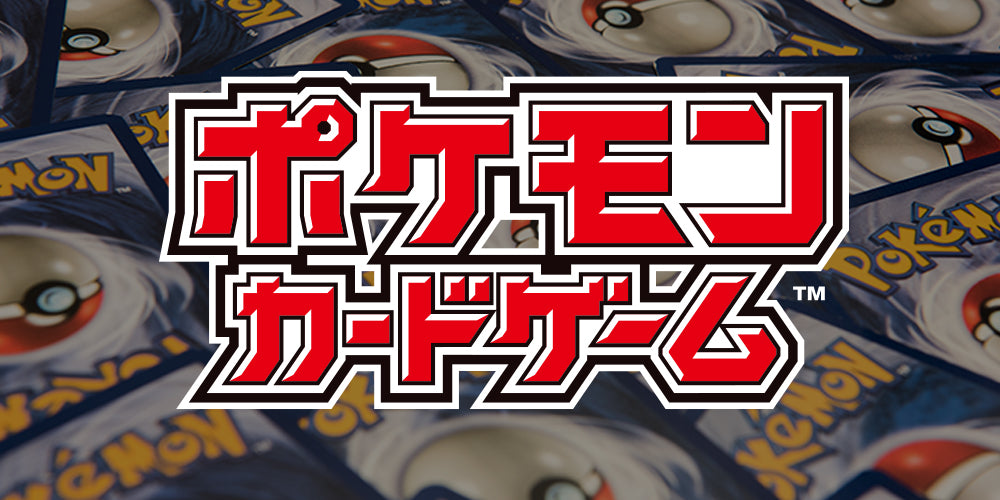 ポケモンカードゲームの新作パック・BOXを販売中|トレカ専門店TOYSS